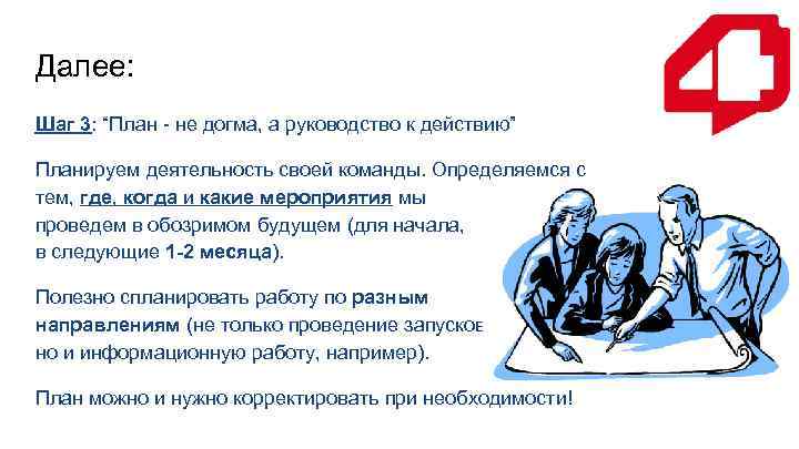 Далее: Шаг 3: “План - не догма, а руководство к действию” Планируем деятельность своей