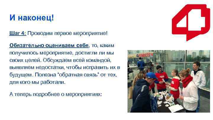 И наконец! Шаг 4: Проводим первое мероприятие! Обязательно оцениваем себя, то, каким получилось мероприятие,