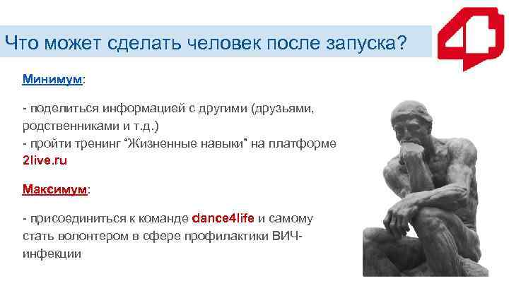 Что может сделать человек после запуска? Минимум: - поделиться информацией с другими (друзьями, родственниками