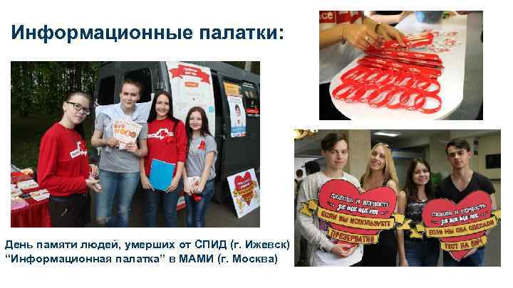 Информационные палатки: День памяти людей, умерших от СПИД (г. Ижевск) “Информационная палатка” в МАМИ