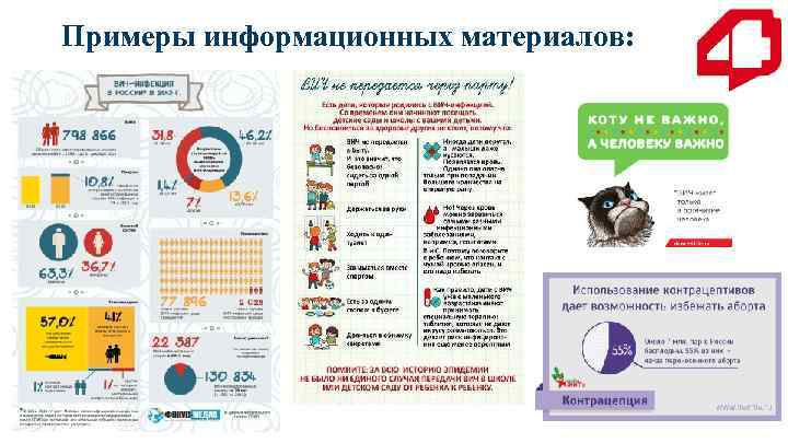 Примеры информационных материалов: 