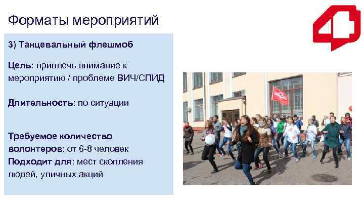 Форматы мероприятий 3) Танцевальный флешмоб Цель: привлечь внимание к мероприятию / проблеме ВИЧ/СПИД Длительность: