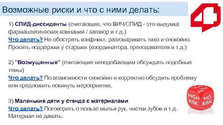 Возможные риски и что с ними делать: 1) СПИД-диссиденты (считающие, что ВИЧ/СПИД - это
