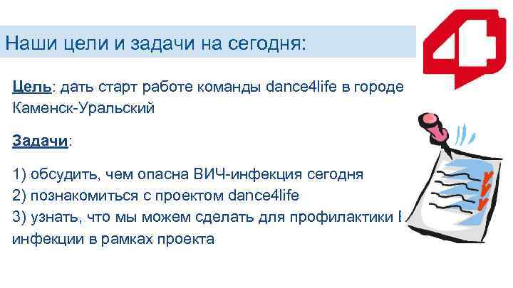 Наши цели и задачи на сегодня: Цель: дать старт работе команды dance 4 life