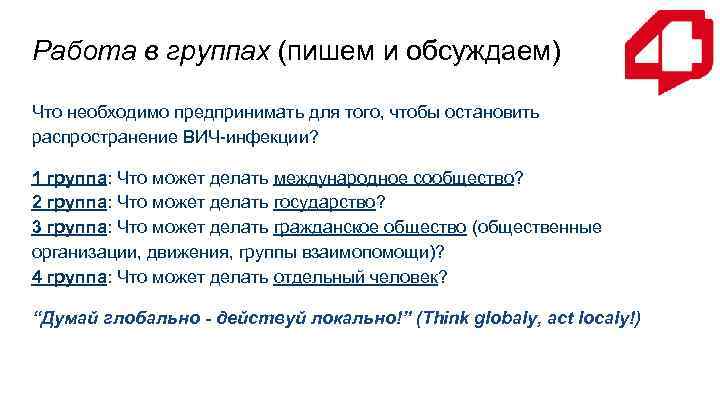 Работа в группах (пишем и обсуждаем) Что необходимо предпринимать для того, чтобы остановить распространение