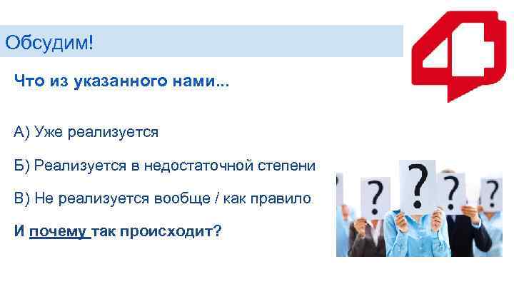 Обсудим! Что из указанного нами. . . А) Уже реализуется Б) Реализуется в недостаточной