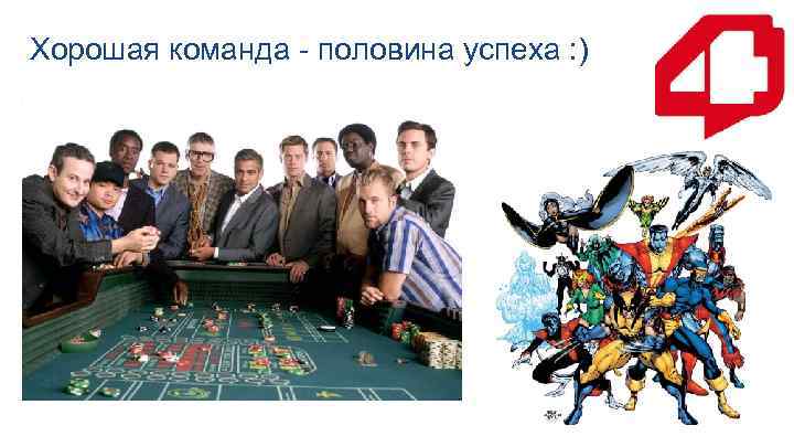 Хорошая команда - половина успеха : ) 