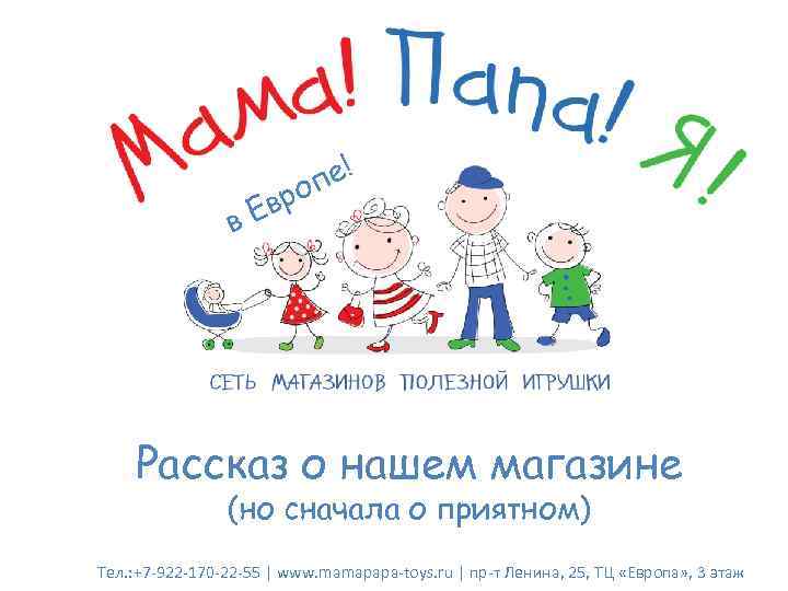 ! пе ро Ев в Рассказ о нашем магазине (но сначала о приятном) Тел.