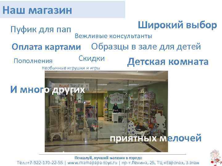 Наш магазин. Что можно предложить клиенту? Пуфик для пап Широкий выбор Вежливые консультанты Как