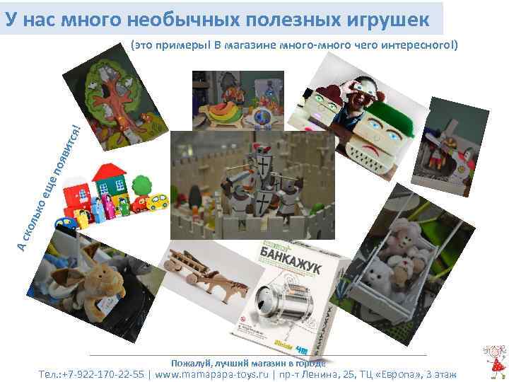 У нас много необычных полезных игрушек Что можно предложить клиенту? (это примеры! В магазине