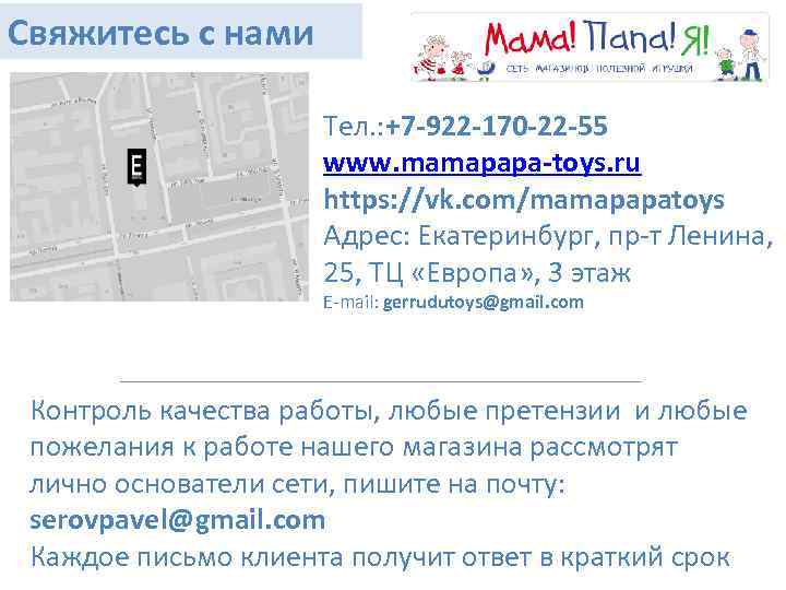 Свяжитесь с нами Тел. : +7 -922 -170 -22 -55 www. mamapapa-toys. ru https: