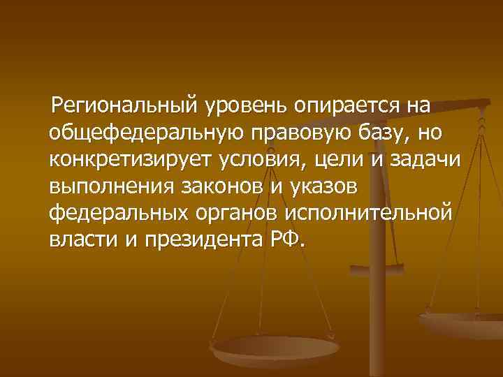  Региональный уровень опирается на общефедеральную правовую базу, но конкретизирует условия, цели и задачи