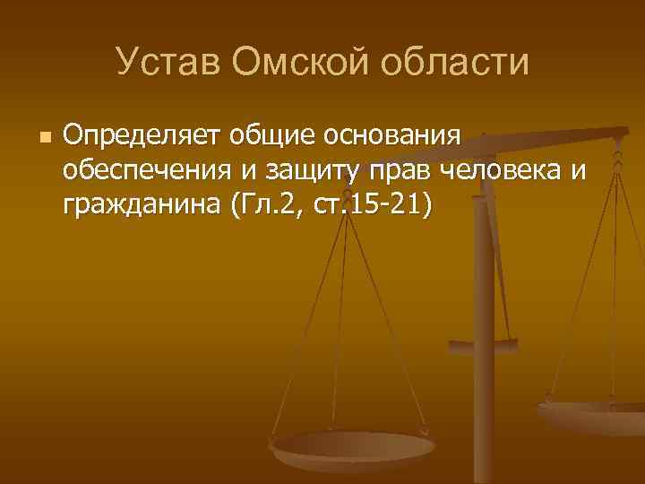 Устав Омской области n Определяет общие основания обеспечения и защиту прав человека и гражданина