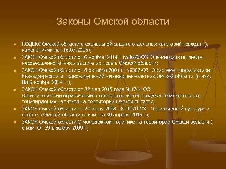 Законы Омской области n n n КОДЕКС Омской области о социальной защите отдельных категорий