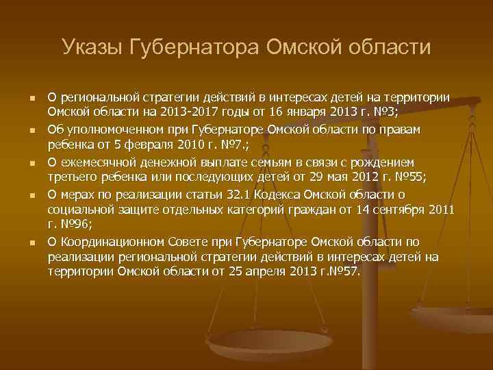 Указы Губернатора Омской области n n n О региональной стратегии действий в интересах детей