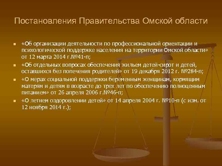 Постановления Правительства Омской области n n «Об организации деятельности по профессиональной ориентации и психологической