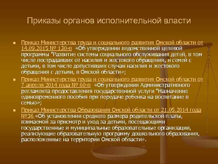 Приказы органов исполнительной власти n n n Приказ Министерства труда и социального развития Омской