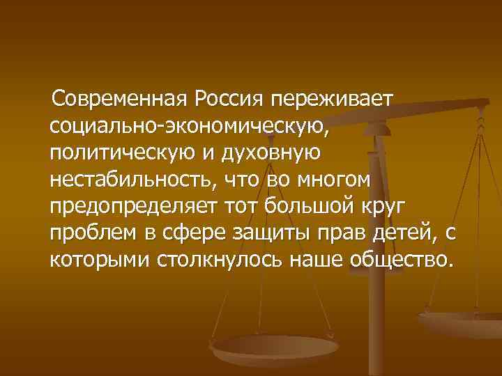  Современная Россия переживает социально-экономическую, политическую и духовную нестабильность, что во многом предопределяет тот