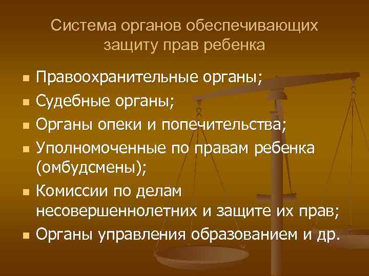 Система органов обеспечивающих защиту прав ребенка n n n Правоохранительные органы; Судебные органы; Органы