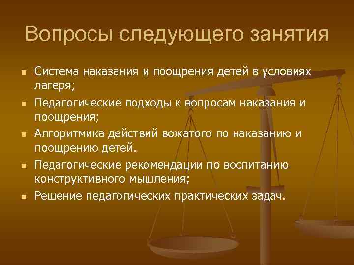 Вопросы следующего занятия n n n Система наказания и поощрения детей в условиях лагеря;