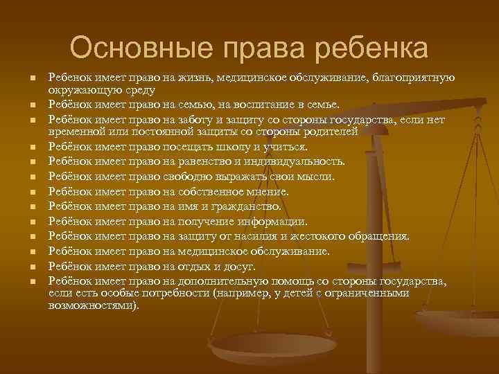 Основные права ребенка n n n n Ребенок имеет право на жизнь, медицинское обслуживание,