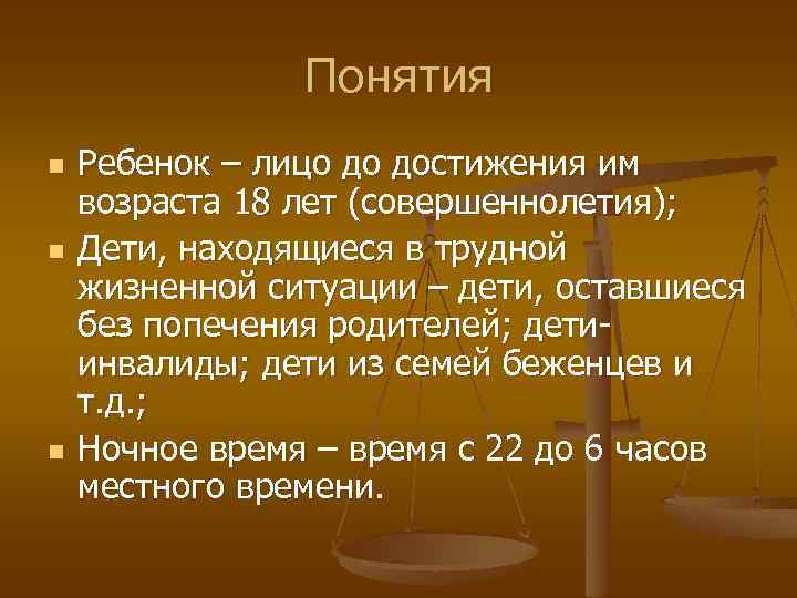 Понятия n n n Ребенок – лицо до достижения им возраста 18 лет (совершеннолетия);