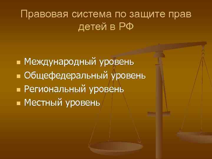 Правовая система по защите прав детей в РФ n n Международный уровень Общефедеральный уровень