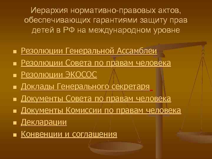 Иерархия нормативно-правовых актов, обеспечивающих гарантиями защиту прав детей в РФ на международном уровне n