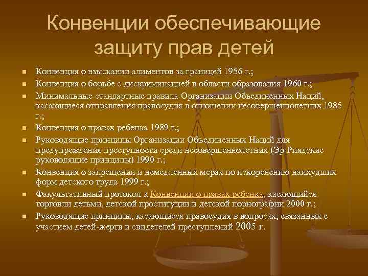 Конвенции обеспечивающие защиту прав детей n n n n Конвенция о взыскании алиментов за