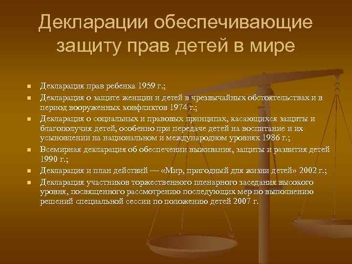 Декларации обеспечивающие защиту прав детей в мире n n n Декларация прав ребенка 1959