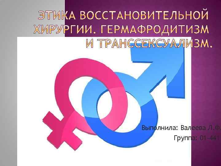 Выполнила: Валеева Л. Ф. Группа: 01 -441 