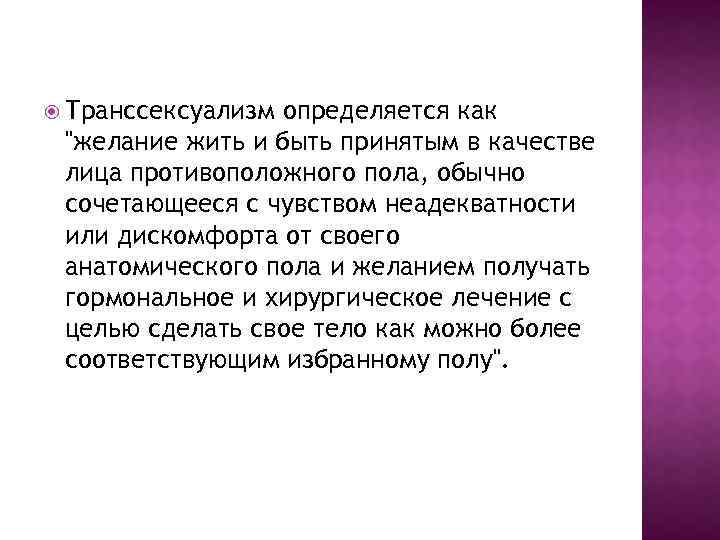  Транссексуализм определяется как 