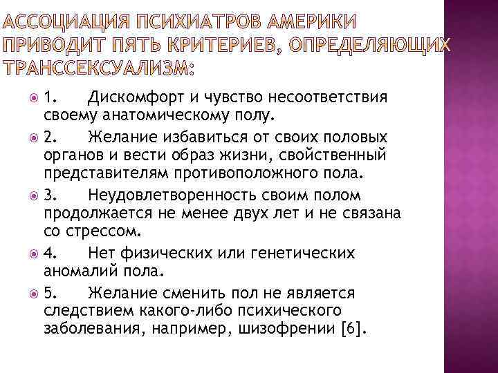 1. Дискомфорт и чувство несоответствия своему анатомическому полу. 2. Желание избавиться от своих половых