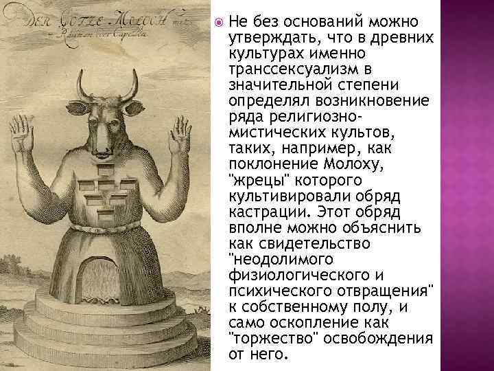  Не без оснований можно утверждать, что в древних культурах именно транссексуализм в значительной