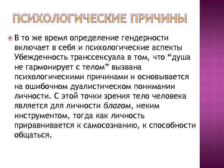  В то же время определение гендерности включает в себя и психологические аспекты Убежденность