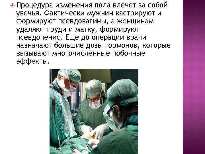  Процедура изменения пола влечет за собой увечья. Фактически мужчин кастрируют и формируют псевдовагины,