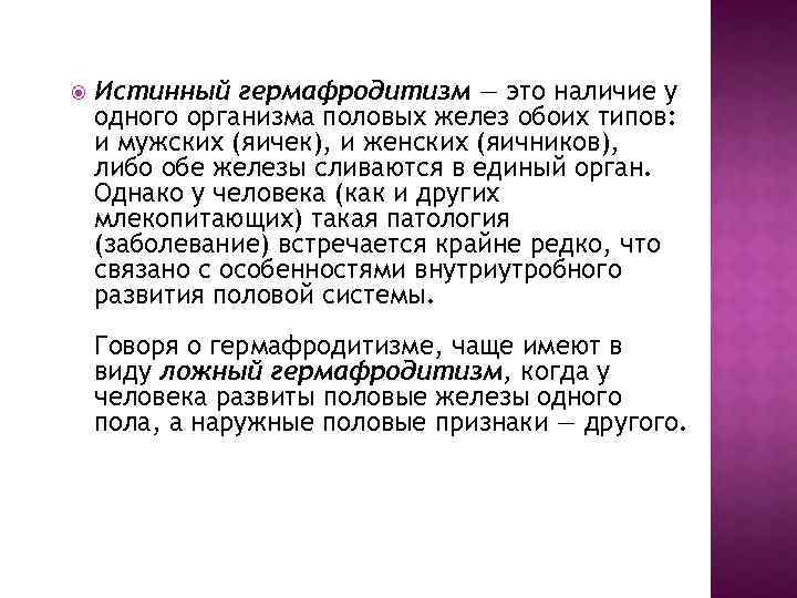  Истинный гермафродитизм — это наличие у одного организма половых желез обоих типов: и