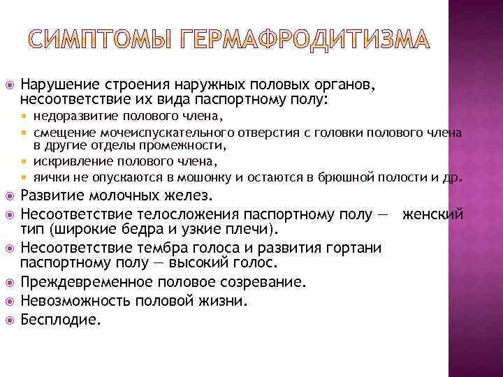  Нарушение строения наружных половых органов, несоответствие их вида паспортному полу: недоразвитие полового члена,