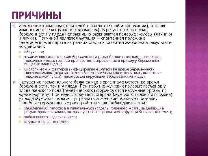 ПРИЧИНЫ Изменение хромосом (носителей наследственной информации), а также изменение в генах (участках хромосом). В