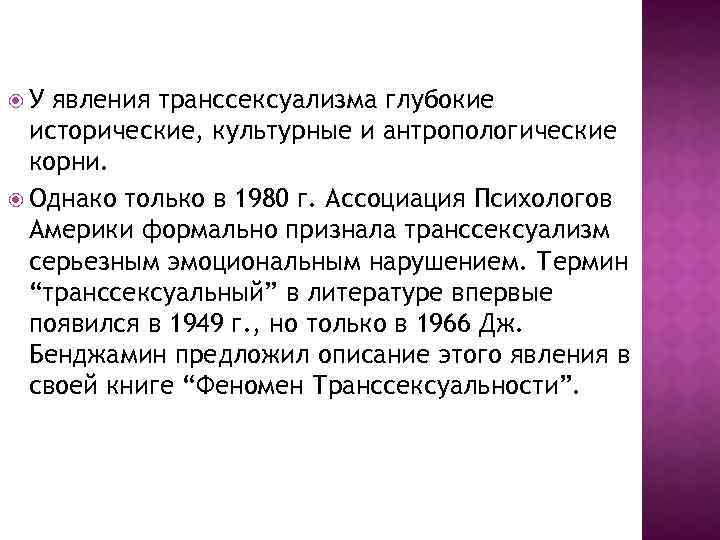  У явления транссексуализма глубокие исторические, культурные и антропологические корни. Однако только в 1980