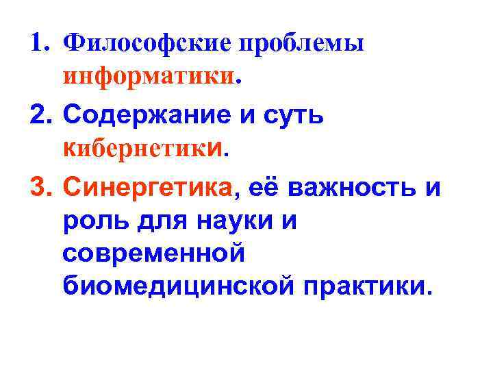 1. Философские проблемы информатики. 2. Содержание и суть кибернетики. 3. Синергетика, её важность и