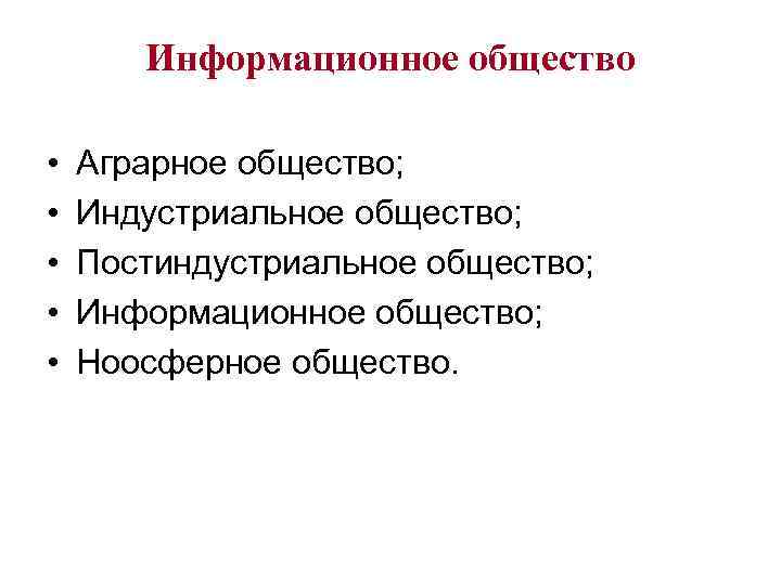 Информационное общество • • • Аграрное общество; Индустриальное общество; Постиндустриальное общество; Информационное общество; Ноосферное