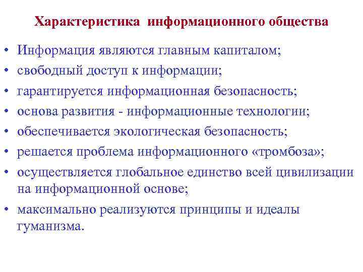 Характеристика информационного общества • • Информация являются главным капиталом; свободный доступ к информации; гарантируется