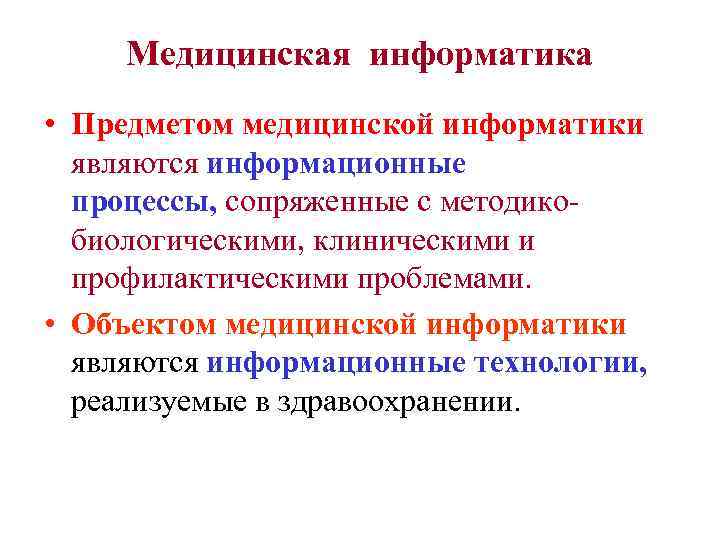 Медицинская информатика • Предметом медицинской информатики являются информационные процессы, сопряженные с методикобиологическими, клиническими и