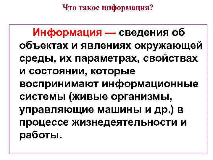 Что такое информация? Информация — сведения об объектах и явлениях окружающей среды, их параметрах,