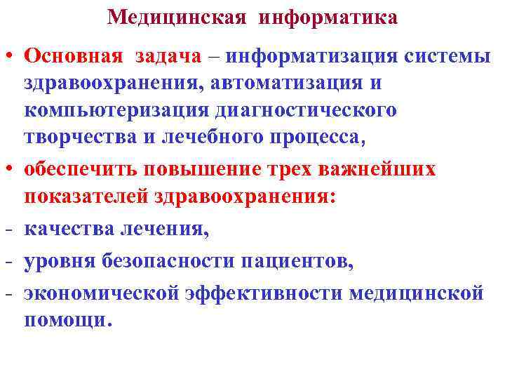 Медицинская информатика • Основная задача – информатизация системы здравоохранения, автоматизация и компьютеризация диагностического творчества