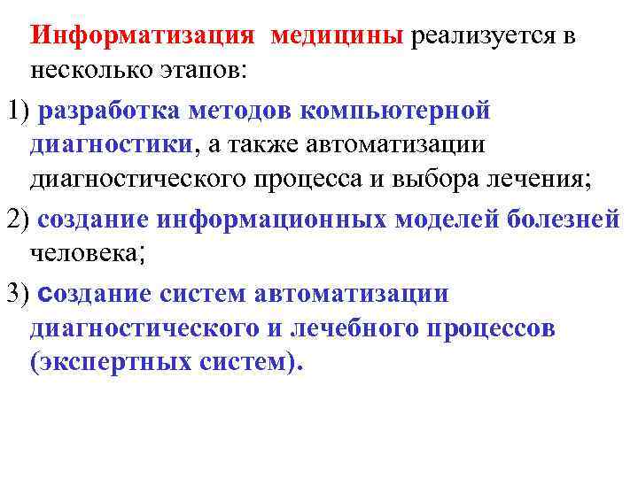 Информатизация медицины реализуется в несколько этапов: 1) разработка методов компьютерной диагностики, а также автоматизации