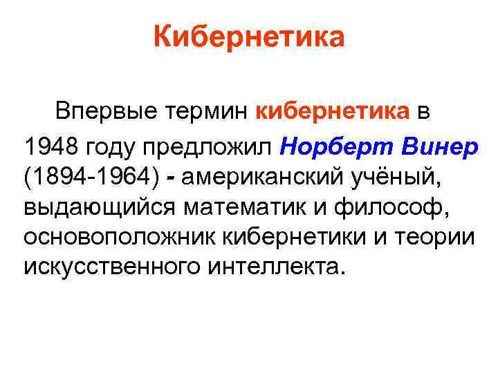 Кибернетика Впервые термин кибернетика в 1948 году предложил Норберт Винер (1894 -1964) - американский