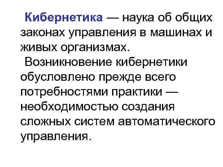 Кибернетика — наука об общих законах управления в машинах и живых организмах. Возникновение кибернетики