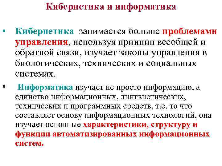 Кибернетика и информатика • Кибернетика занимается больше проблемами управления, используя принцип всеобщей и обратной